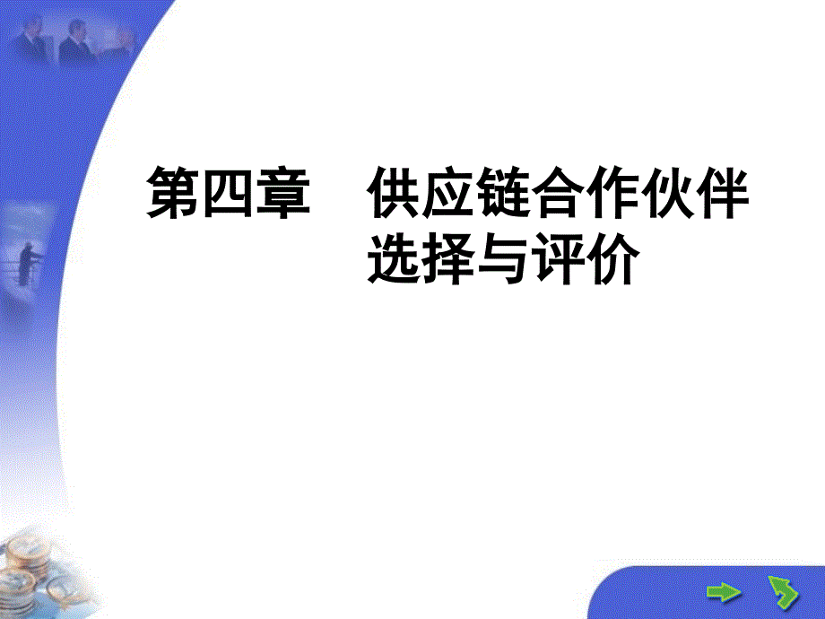 供应链合作伙伴选择与评价课件_第1页