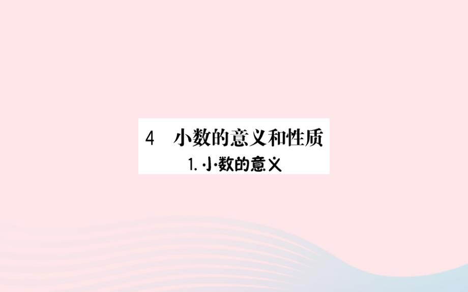 四年级数学下册4小数的意义和性质1小数的意义和读写法小数的意义预习课件新人教版_第1页