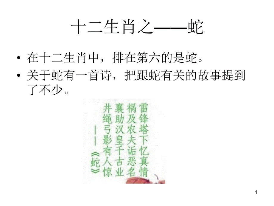 十二生肖之——蛇_第1页