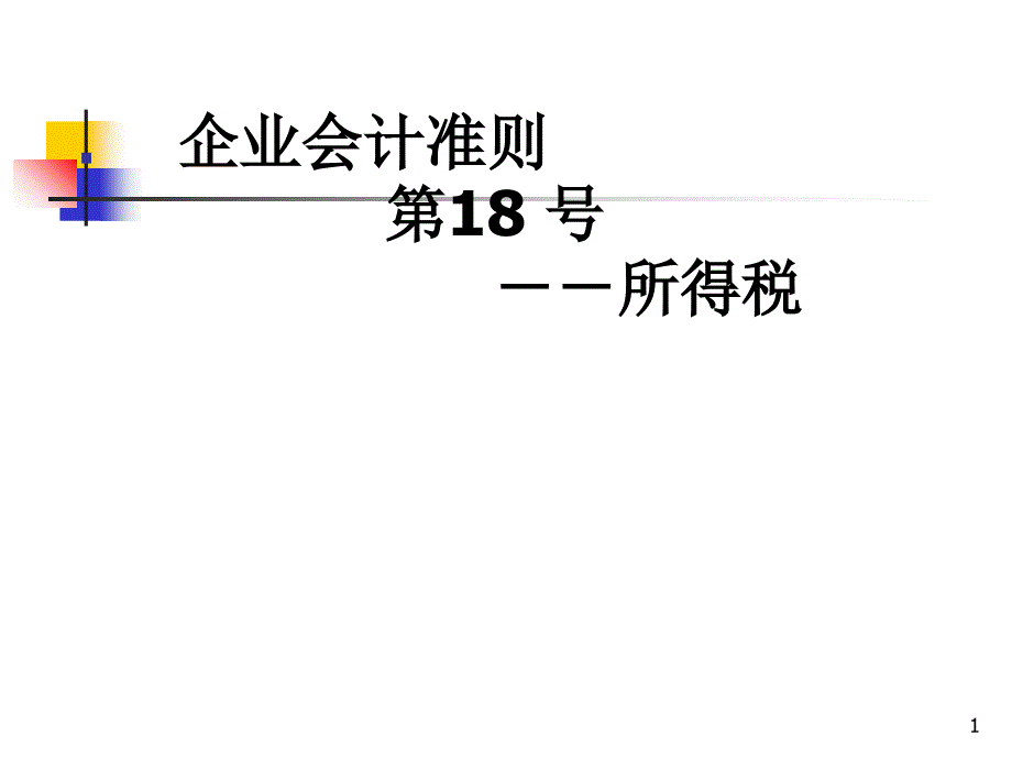 企业会计准则18---所得税_第1页