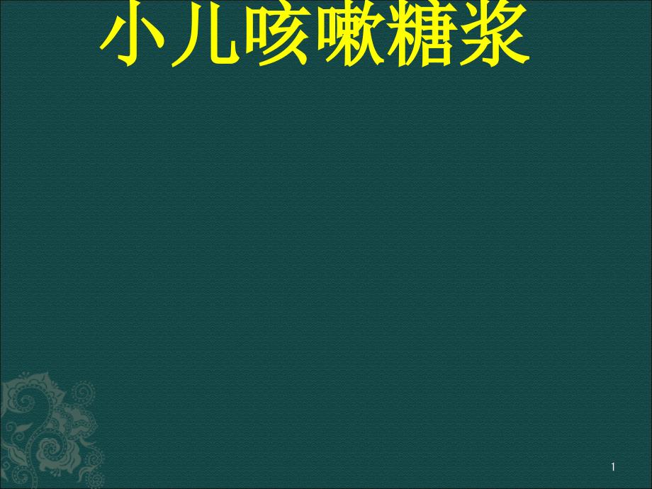 小儿咳嗽糖浆产品_第1页