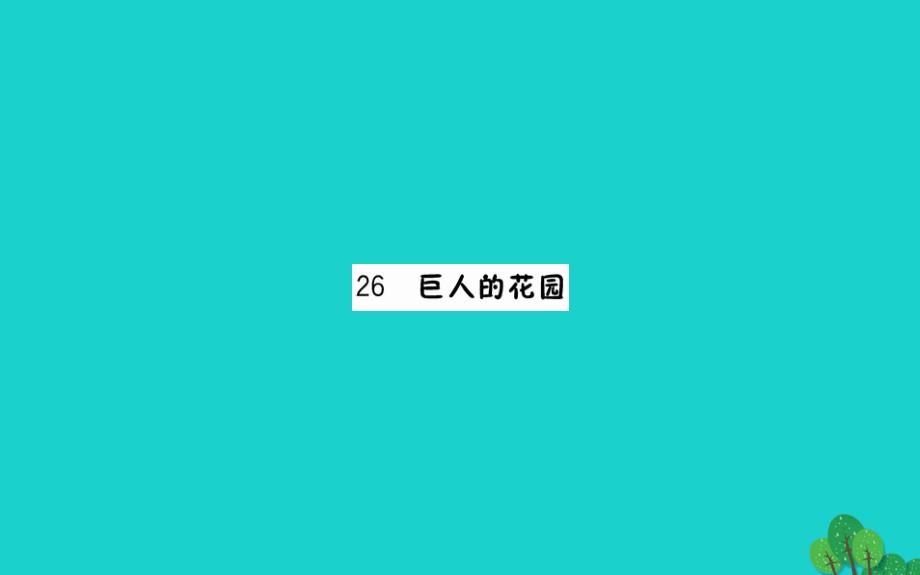 四年级语文下册第八单元26巨人的花园课件新人教版_第1页