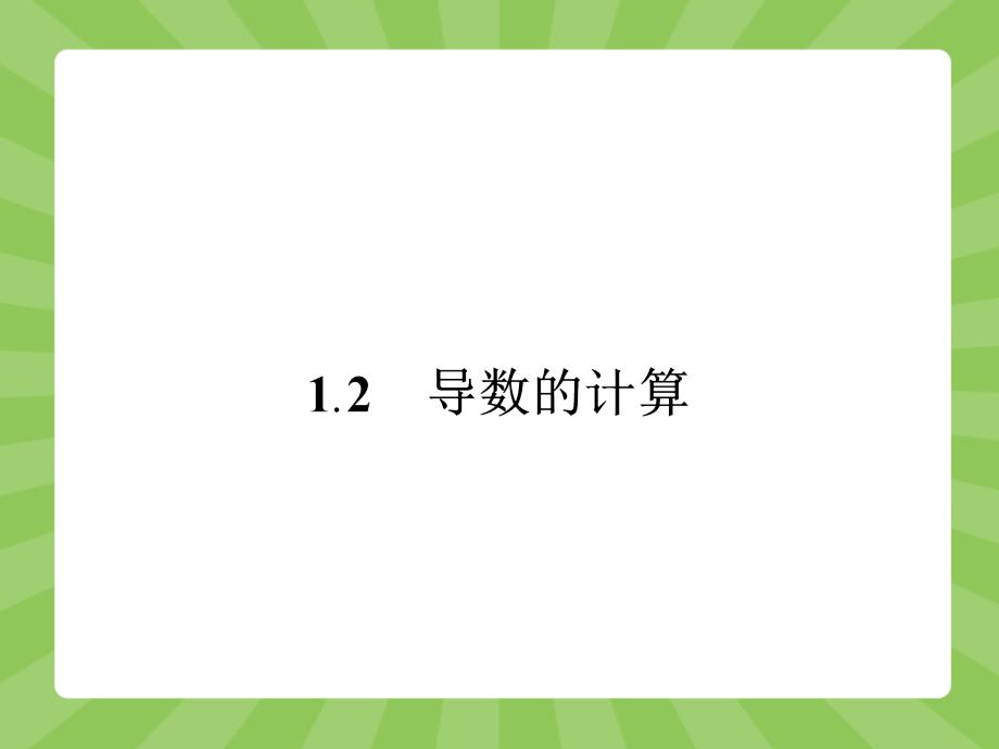 导数的计算(共42张)_第1页