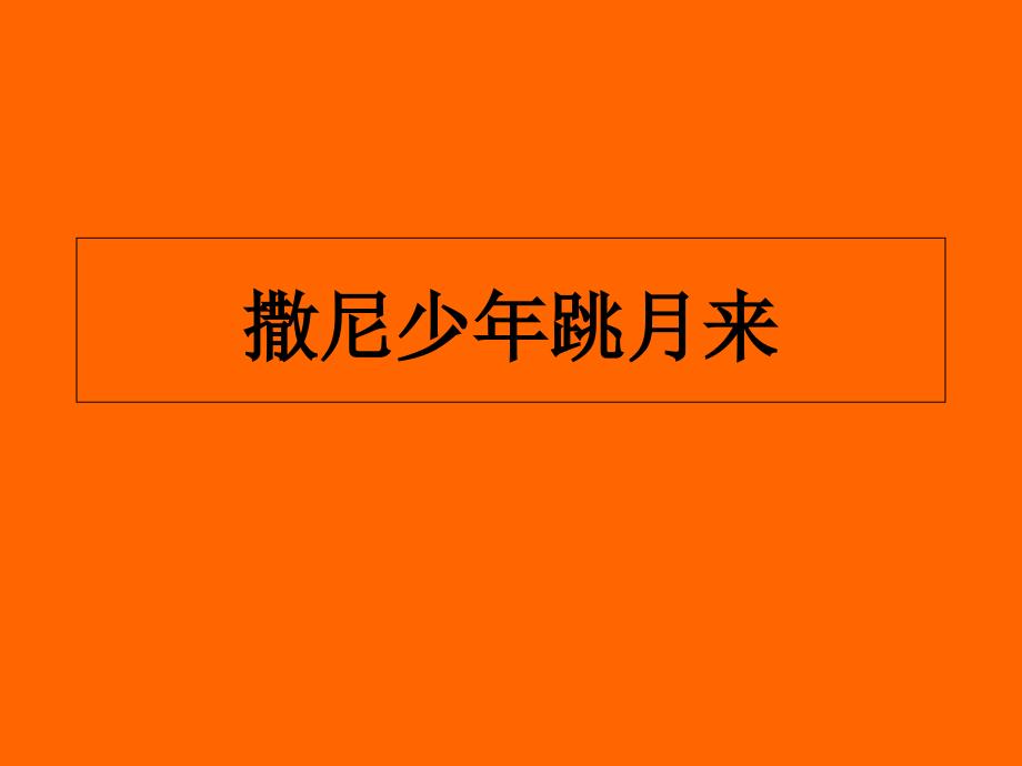 《第08课撒尼少年跳月来课件》小学音乐湘教2001课标版六年级上册课件5694_第1页