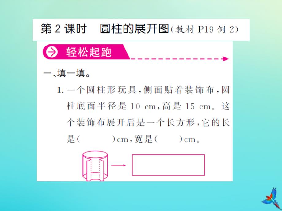 六年级数学下册第三单元圆柱与圆锥第2课时圆柱的展开图习题课件新人教版_第1页