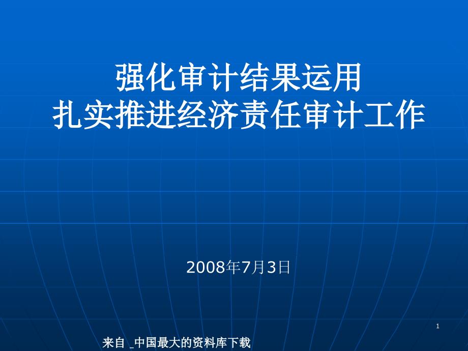 内部审计--强化审计结果运用扎实推进经济责任审计工(PPT 36页)_第1页