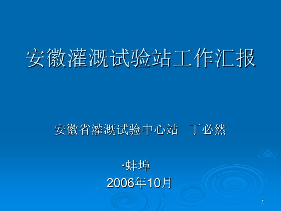 安徽灌溉试验站工作汇报_第1页