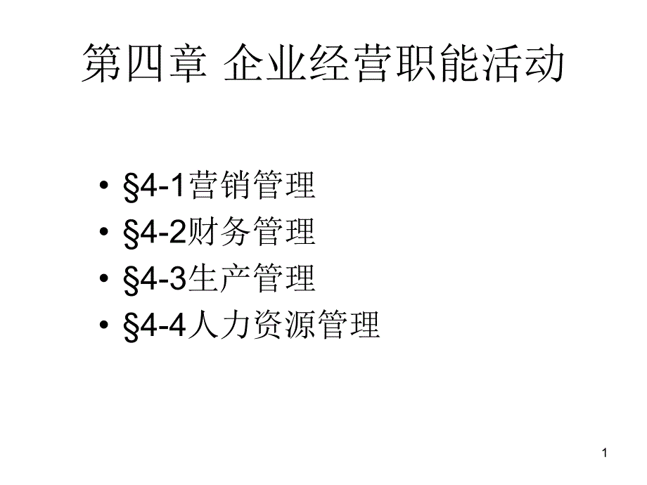 企业基本职能活动_第1页