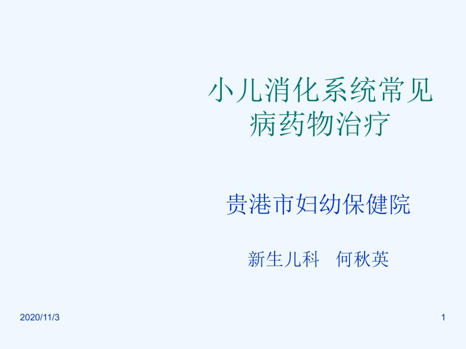 小儿消化系统常见病药物治疗_第1页