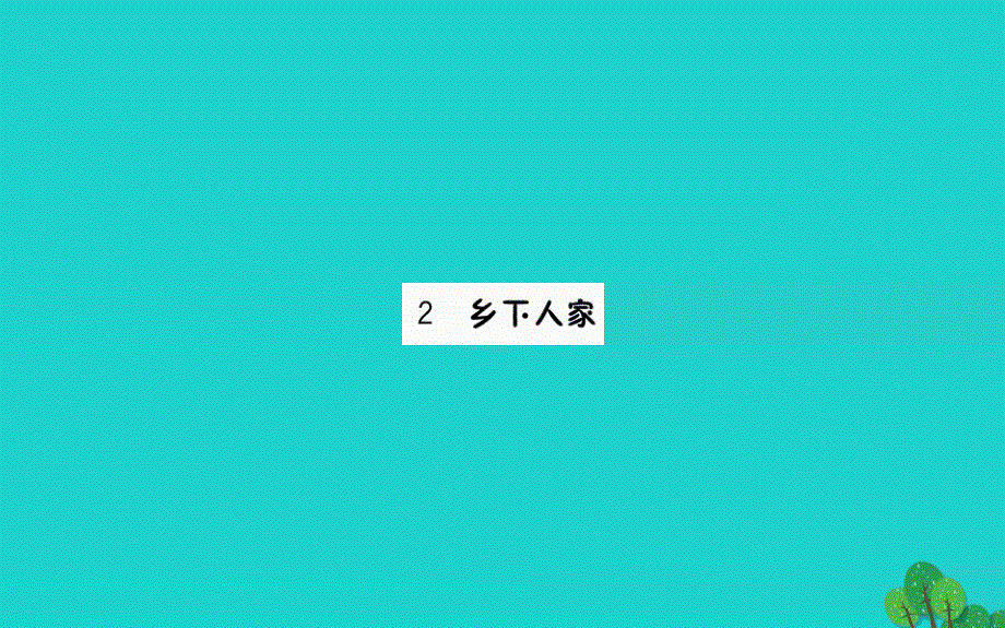 四年级语文下册第一单元2乡下人家课件新人教版_第1页