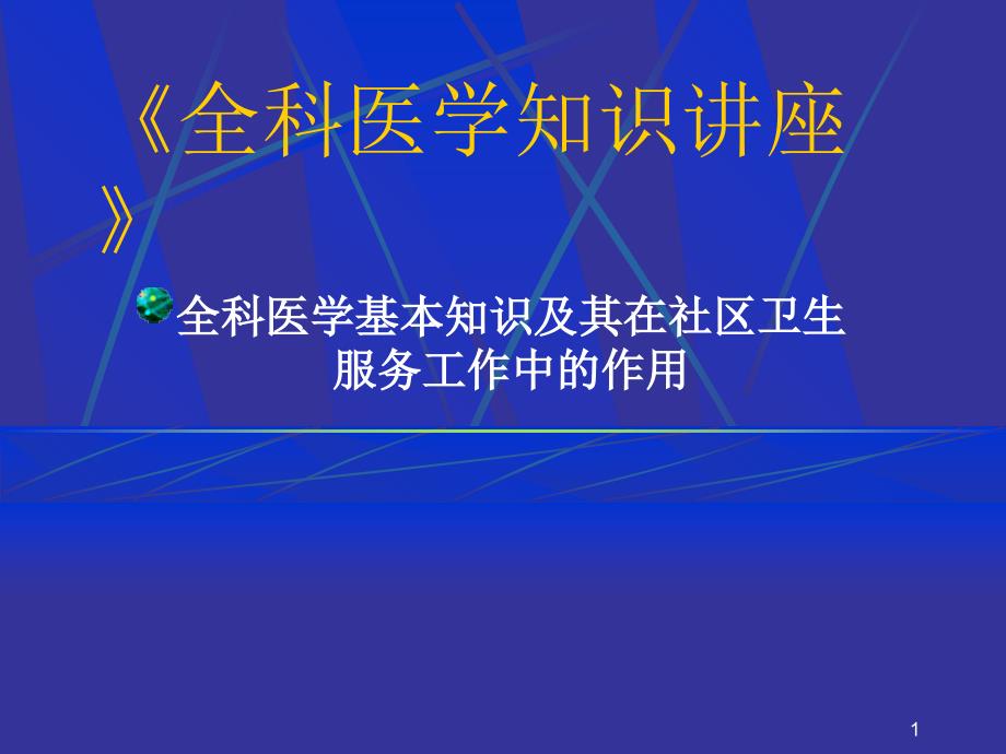 全科医学知识讲座-《全科医学知识讲座》_第1页