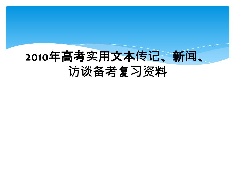 2010年高考实用文本传记新闻访谈备考复习资料_第1页