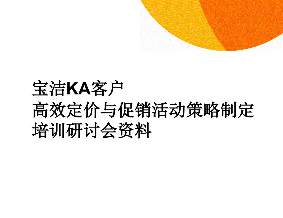 宝洁KA客户高效定价与促销策略研讨会资料_第1页