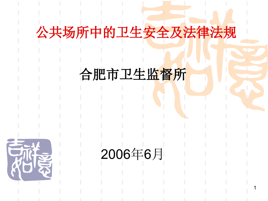 公共场所中的卫生安全及法律法规_第1页