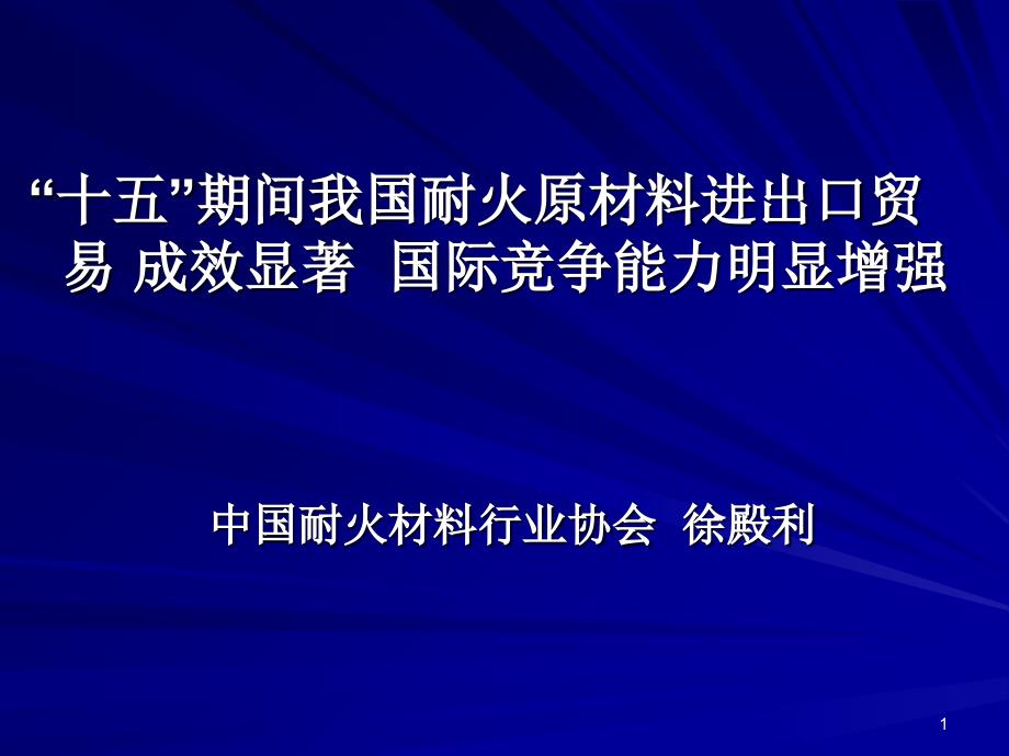 十五期间我国耐火材料原料贸易状况_第1页