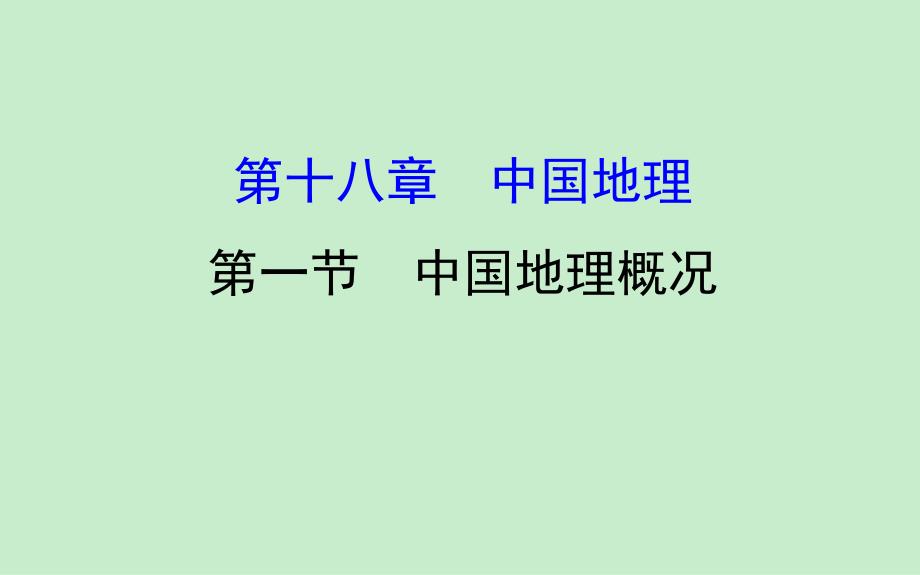 世纪金榜高中地理一轮全程复习方略（教师用书）-中国地理概况（共100张）_第1页