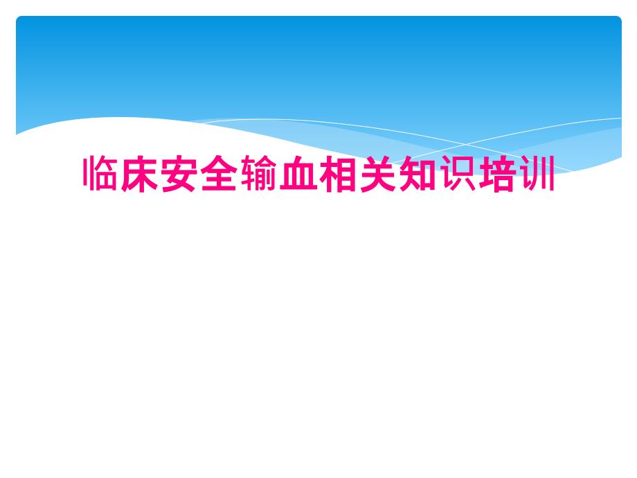 临床安全输血相关知识培训_第1页