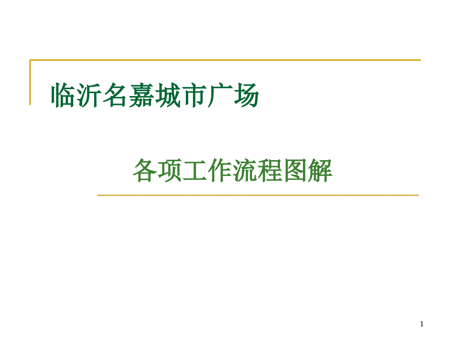 区域各项工作流程图解1_第1页