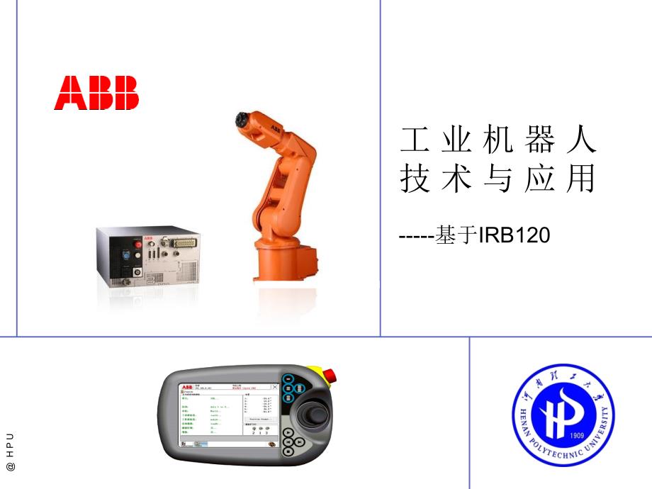 工业机器人技术课件_第1页