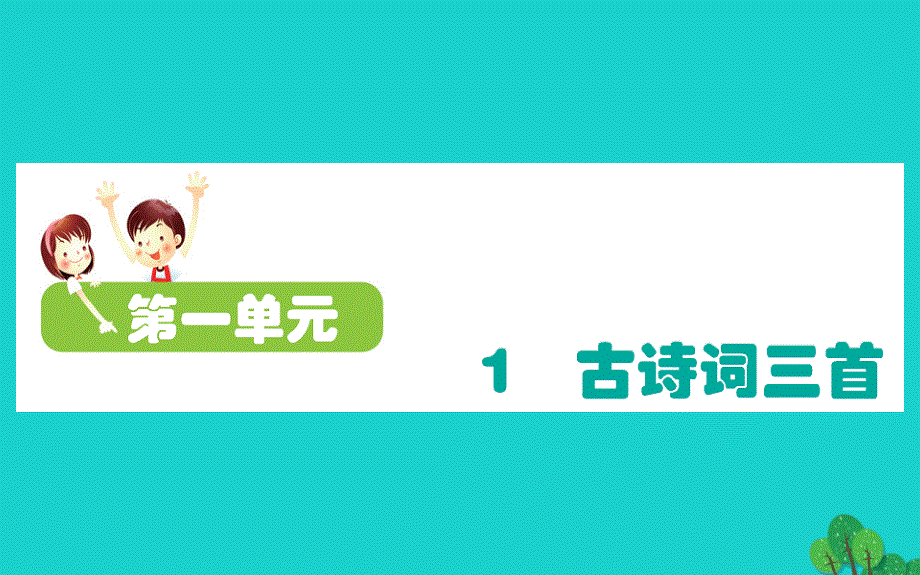 四年级语文下册第一单元1古诗词三首课件新人教版_第1页