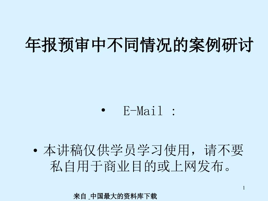 内部审计--年报预审中不同情况的案例研讨(PPT 42页)_第1页