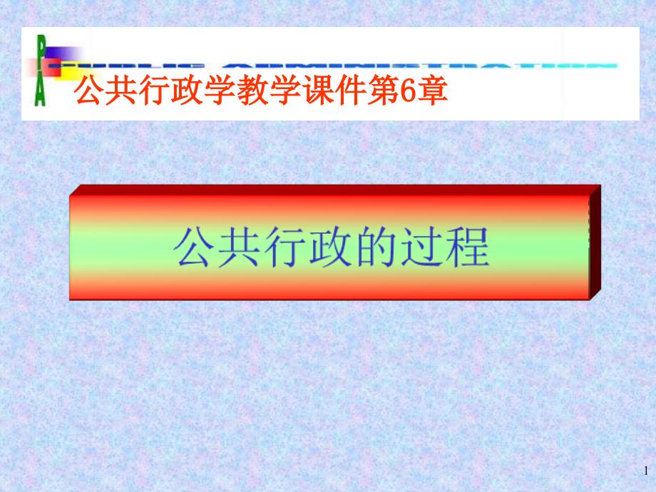 公共行政学07公共行政的过程_第1页
