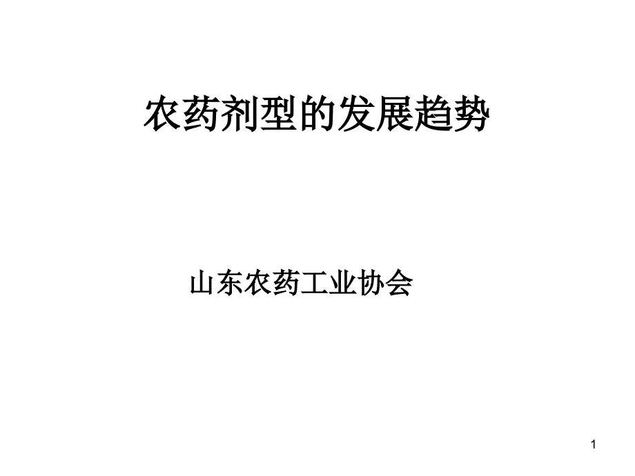 农药剂型的发展趋势_第1页