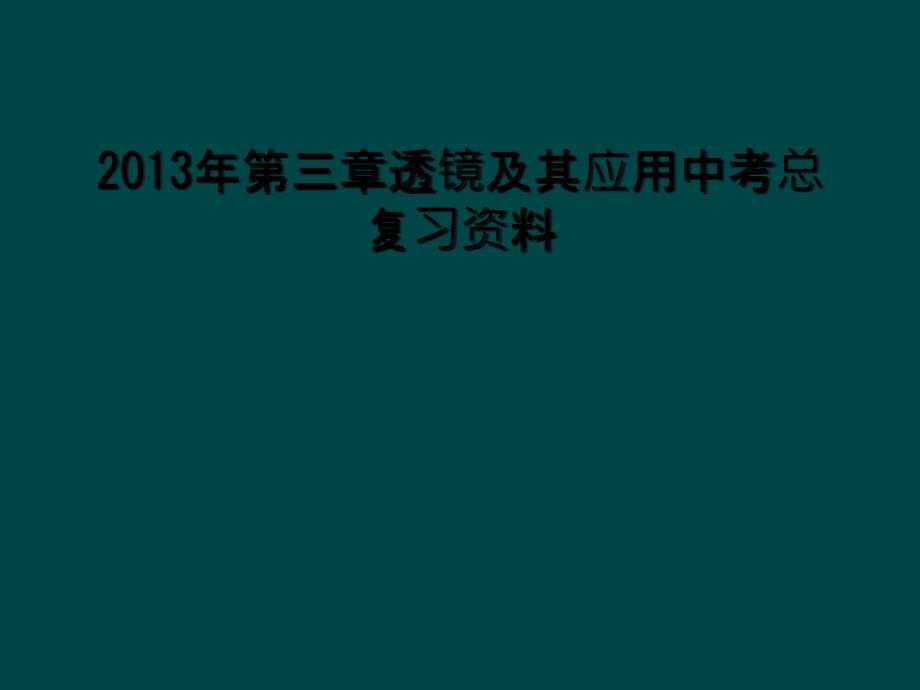 2013年第三章透镜及其应用中考总复习资料1_第1页