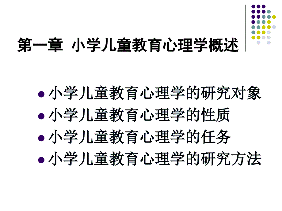 小教心理学3_第1页