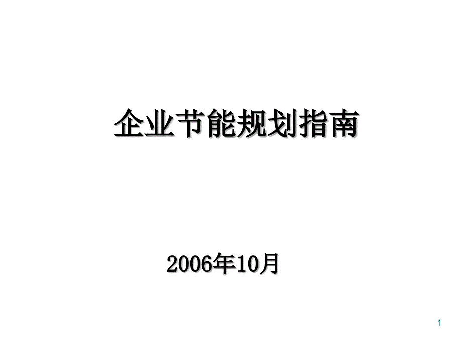 企业节能规划指南_第1页