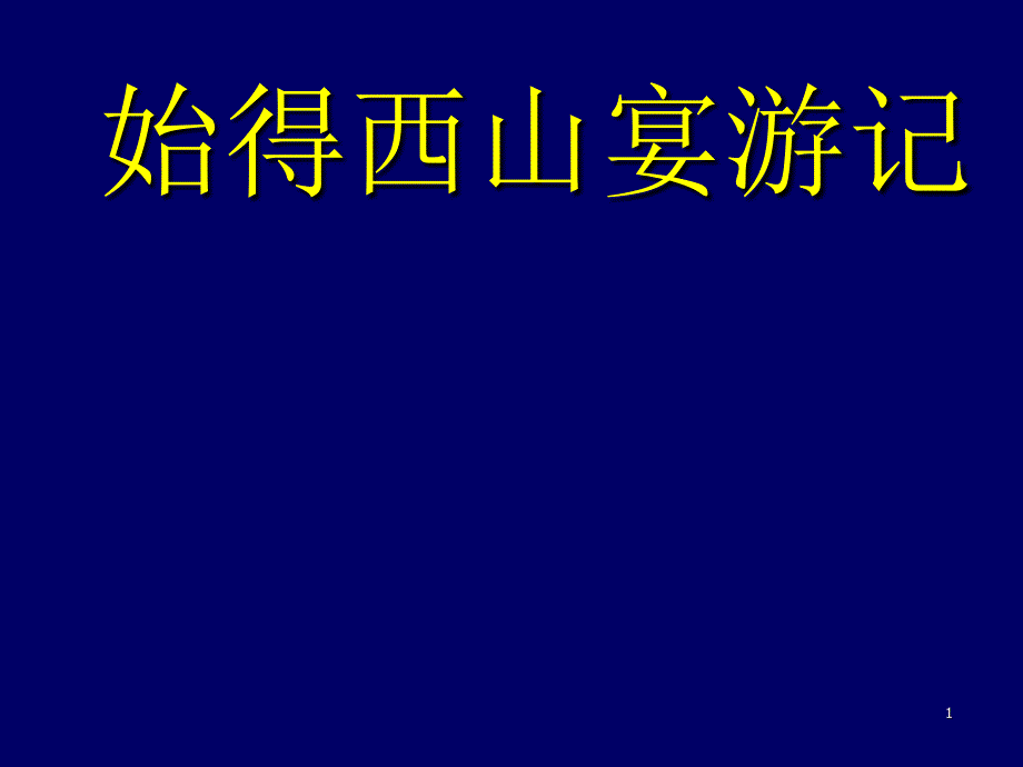 始得西山宴游记 柳宗元 浙江师范大学教师教_第1页