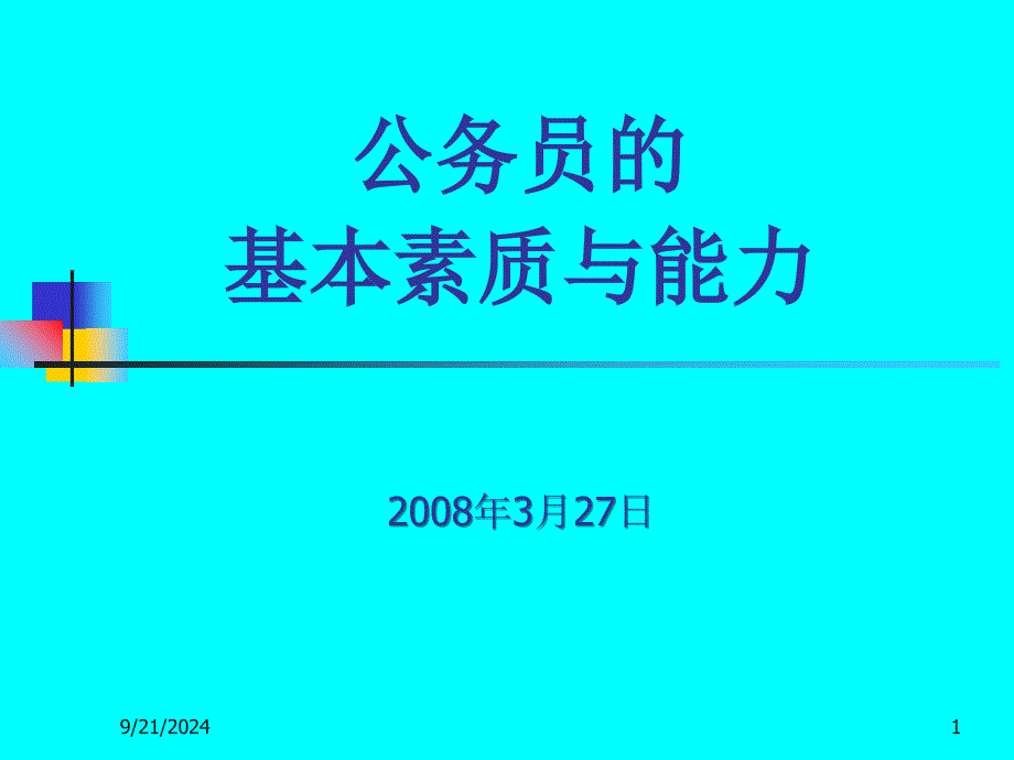 公务员的基本素质与能力_第1页