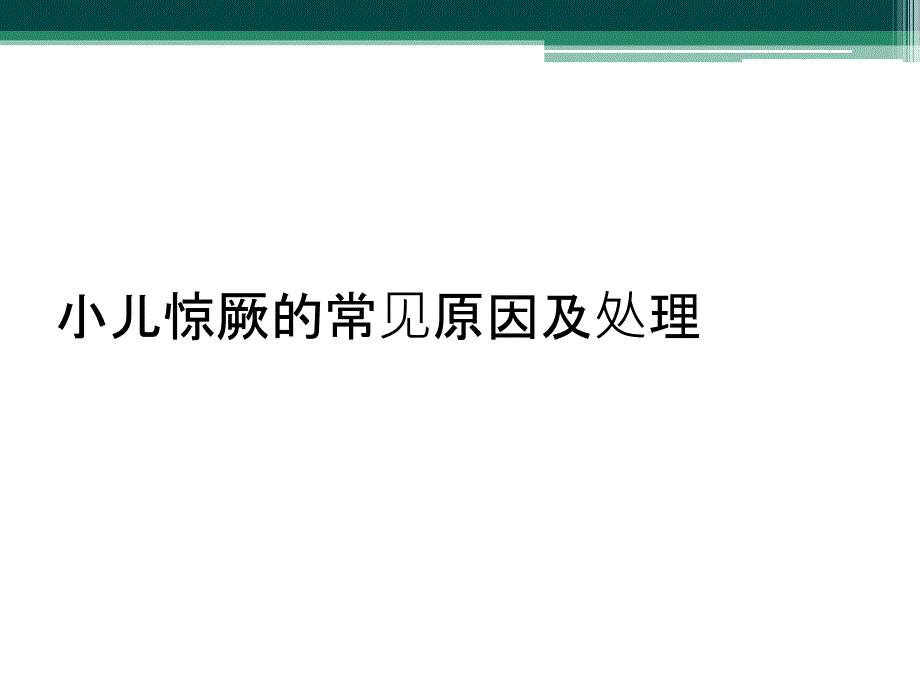 小儿惊厥的常见原因及处理_第1页