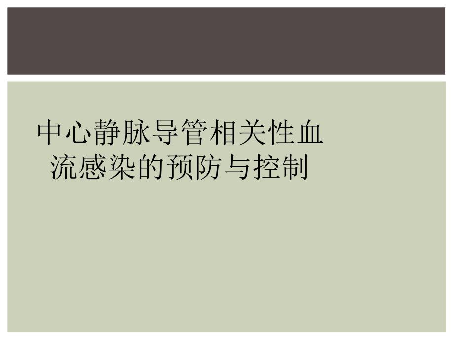 中心静脉导管相关性血流感染的预防与控制_第1页