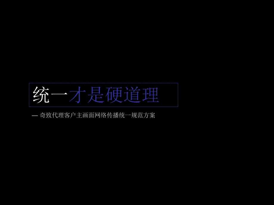 奇致品牌主画面传播规划三层实木复合地板_第1页