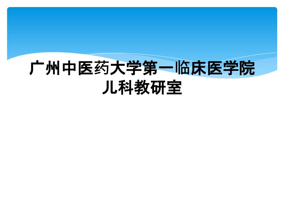 广州中医药大学第一临床医学院儿科教研室_第1页