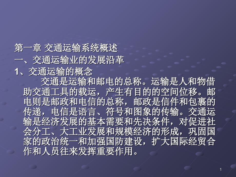 交通运输技术管理绪论1_第1页