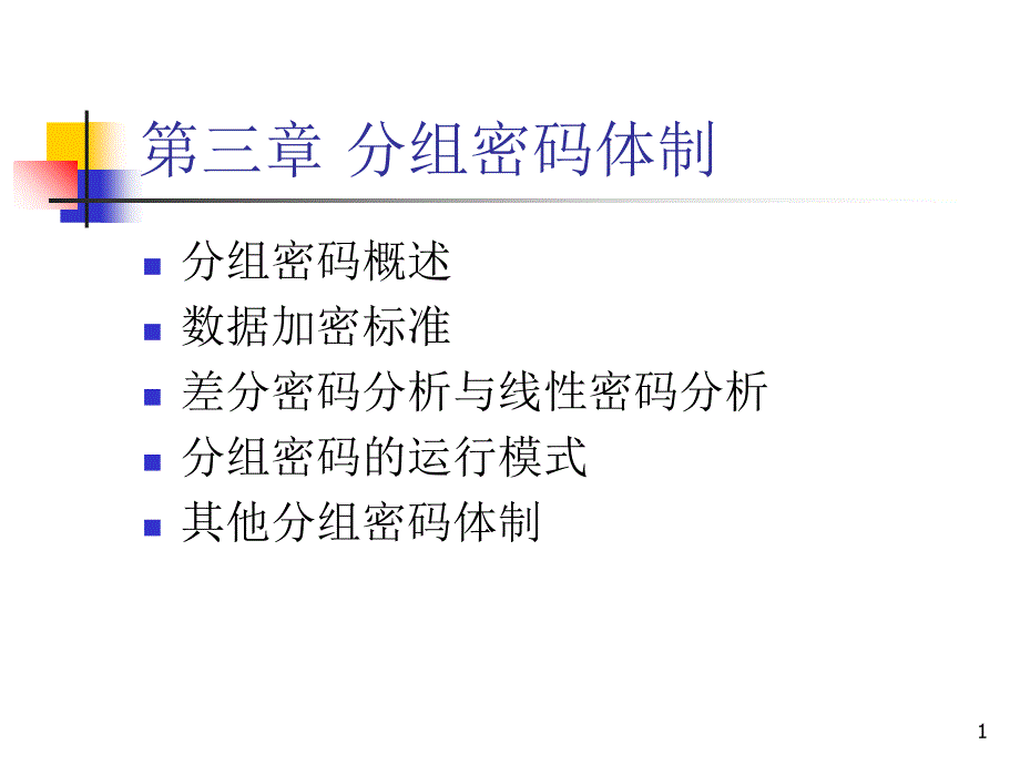 密码学分组密码_第1页