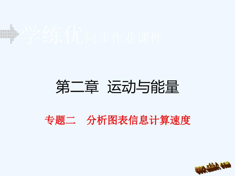 2016八年级物理上册专题二分析图表信息计算速度练习题及答案_第1页