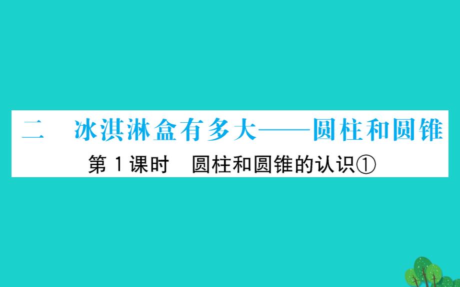 六年级数学下册二冰淇淋盒有多大--圆柱和圆锥1圆柱和圆锥的认识①课件青岛版六三制_第1页