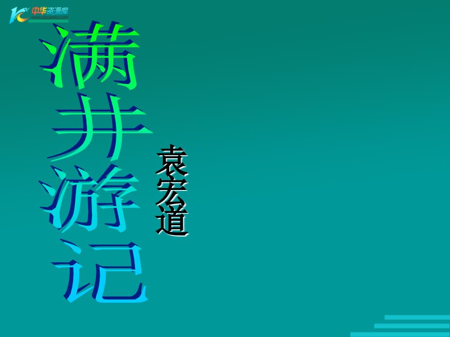 《 满井游记》课件1（36张）（人教版八年级下）_第1页