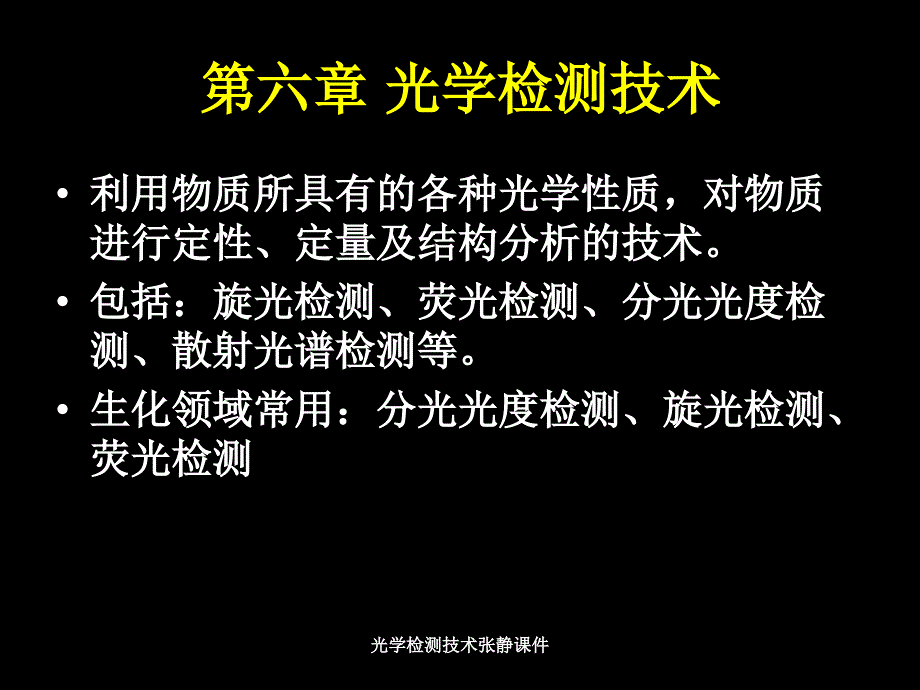 光学检测技术张静课件_第1页