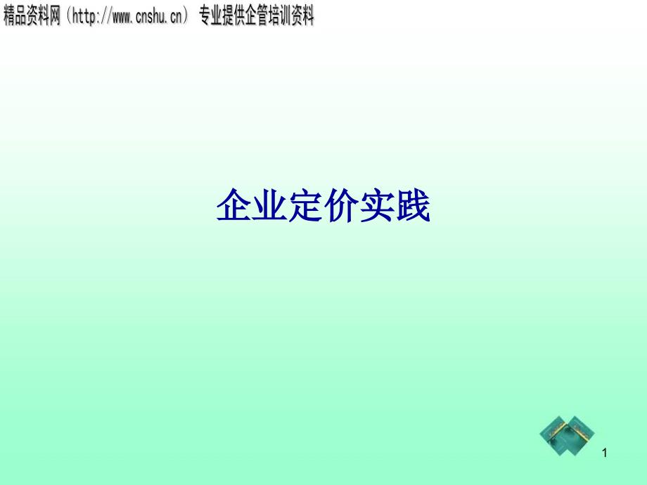 企业定价实践(PPT26页)_第1页