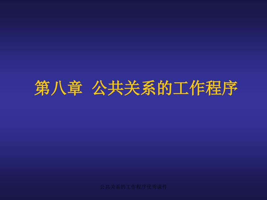 公共关系的工作程序课件_第1页