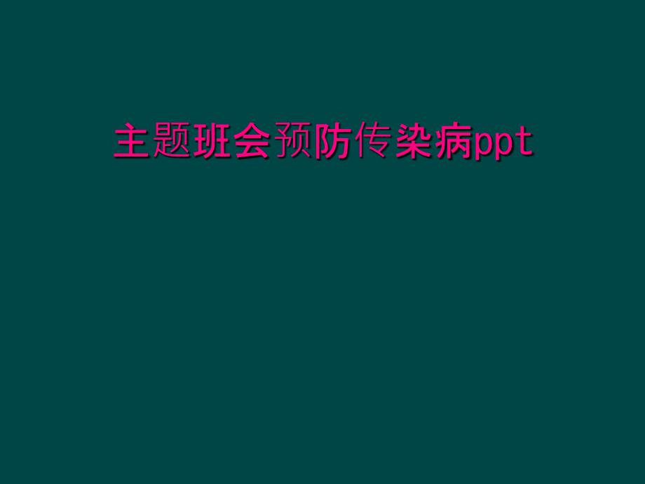 主题班会预防传染病ppt_第1页