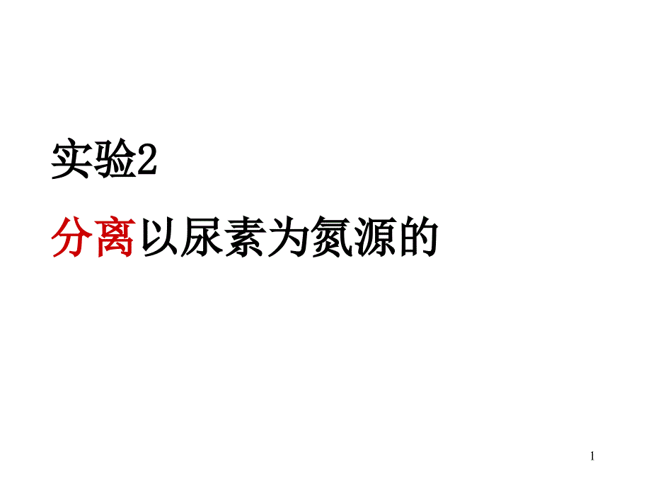 实验2分离以尿素为氮源的微生物2_第1页