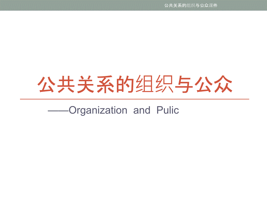 公共关系的组织与公众课件_第1页