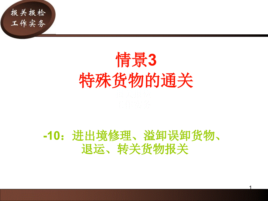 任务3-10进出境修理、溢卸误卸货物、退运、转关货物报关_第1页