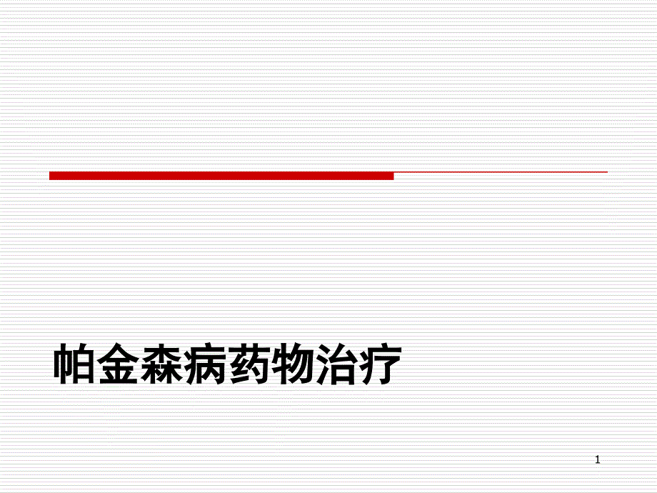 帕金森病治疗091024_第1页