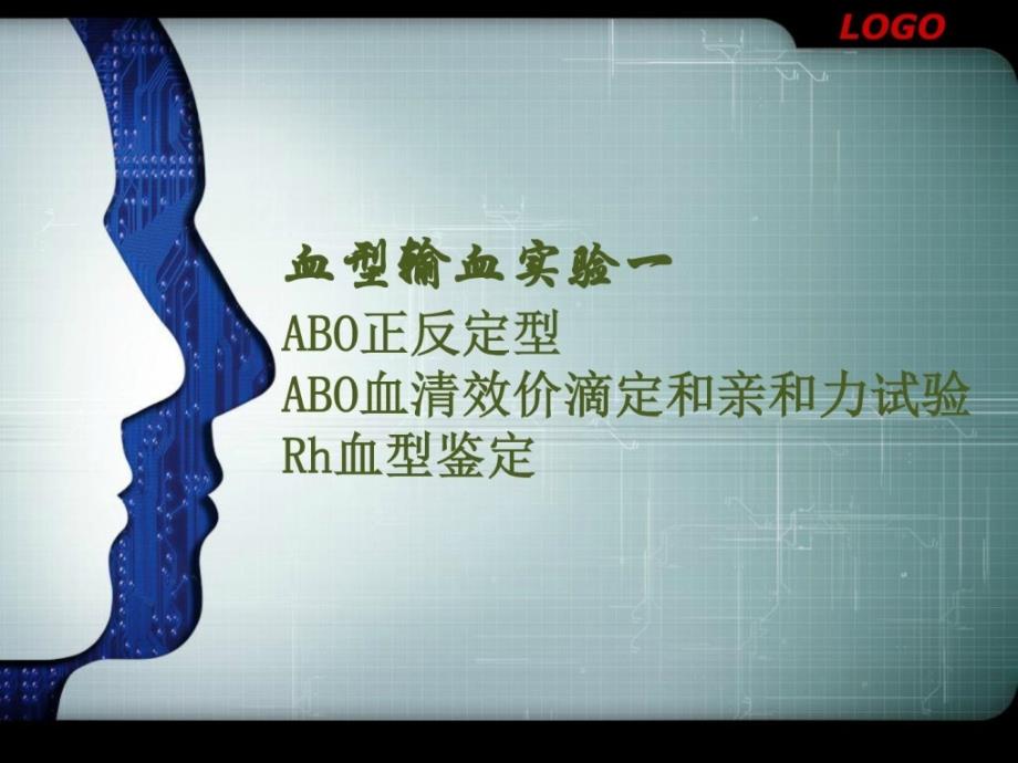 ABO正反定型ABO血清效价滴定和亲和力试验RH血型鉴定_第1页